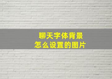 聊天字体背景怎么设置的图片