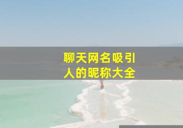 聊天网名吸引人的昵称大全