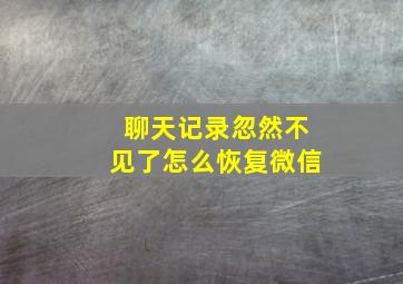 聊天记录忽然不见了怎么恢复微信