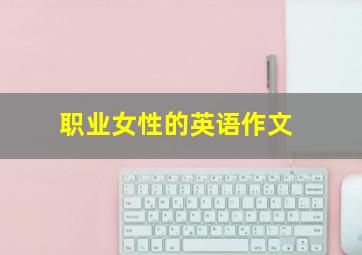 职业女性的英语作文