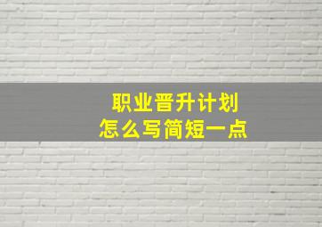 职业晋升计划怎么写简短一点