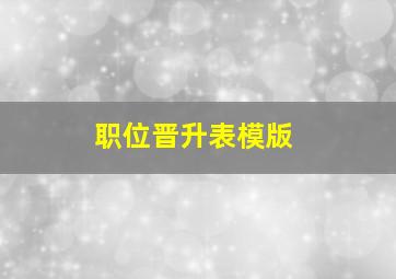 职位晋升表模版