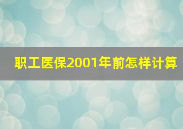 职工医保2001年前怎样计算