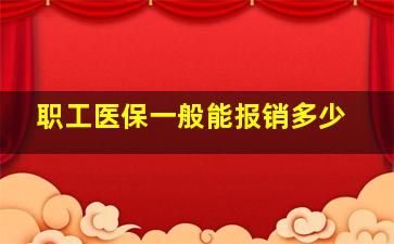 职工医保一般能报销多少