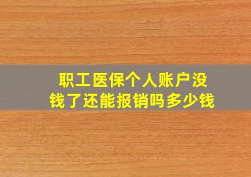 职工医保个人账户没钱了还能报销吗多少钱