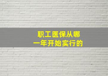 职工医保从哪一年开始实行的