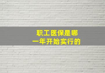 职工医保是哪一年开始实行的