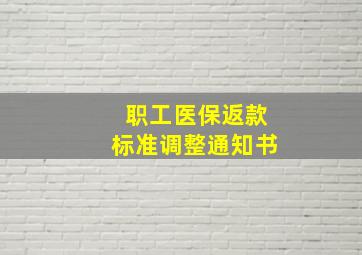 职工医保返款标准调整通知书