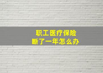 职工医疗保险断了一年怎么办