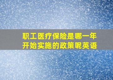 职工医疗保险是哪一年开始实施的政策呢英语