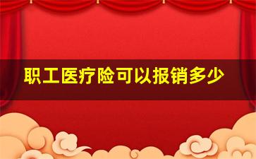 职工医疗险可以报销多少