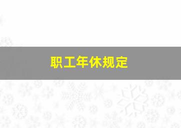 职工年休规定