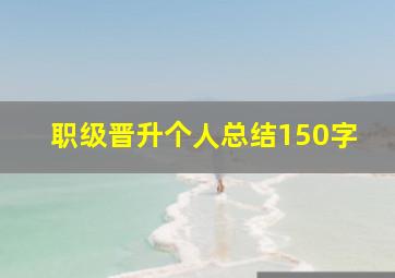 职级晋升个人总结150字