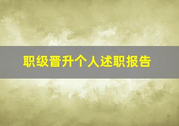 职级晋升个人述职报告