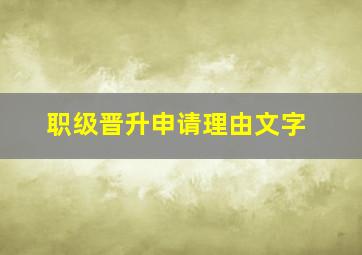 职级晋升申请理由文字