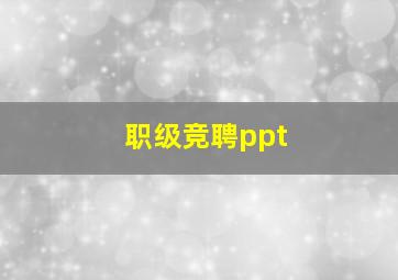 职级竞聘ppt