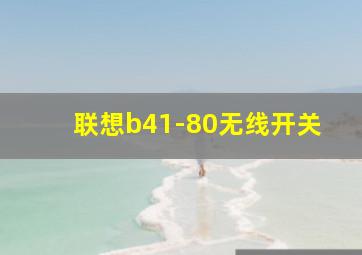 联想b41-80无线开关