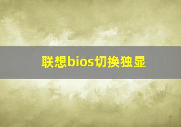 联想bios切换独显