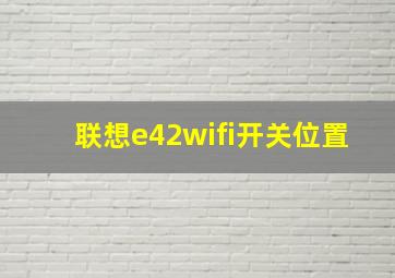 联想e42wifi开关位置