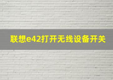 联想e42打开无线设备开关