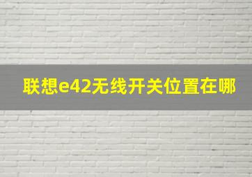 联想e42无线开关位置在哪