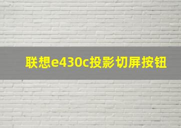 联想e430c投影切屏按钮