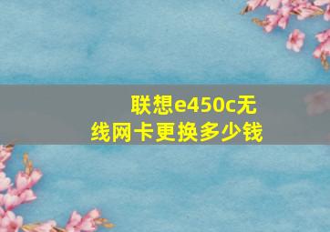 联想e450c无线网卡更换多少钱