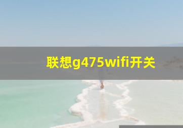 联想g475wifi开关