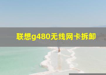 联想g480无线网卡拆卸