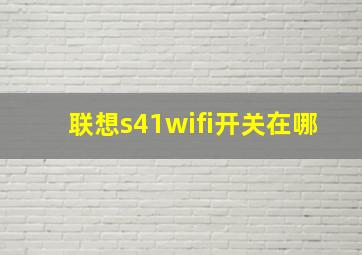 联想s41wifi开关在哪