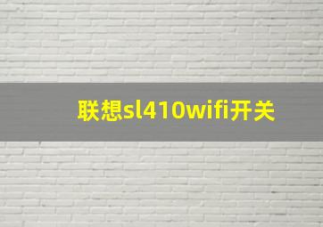 联想sl410wifi开关