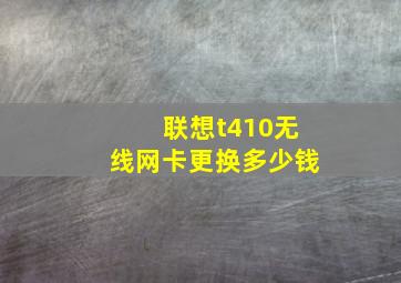 联想t410无线网卡更换多少钱