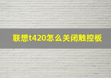 联想t420怎么关闭触控板