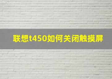 联想t450如何关闭触摸屏