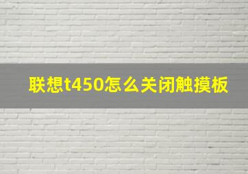 联想t450怎么关闭触摸板