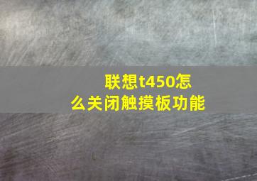 联想t450怎么关闭触摸板功能