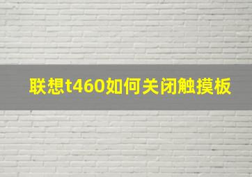 联想t460如何关闭触摸板