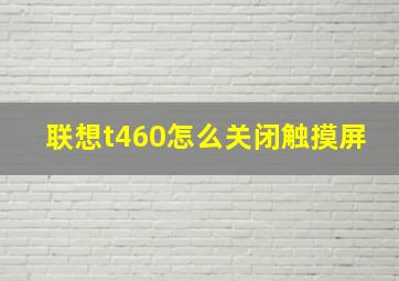 联想t460怎么关闭触摸屏