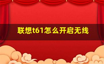 联想t61怎么开启无线