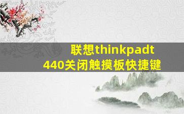 联想thinkpadt440关闭触摸板快捷键