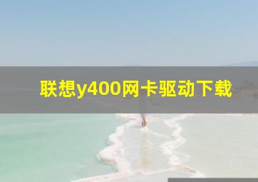 联想y400网卡驱动下载