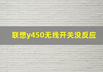 联想y450无线开关没反应