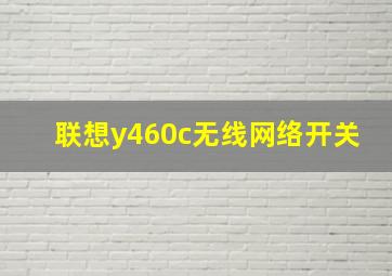 联想y460c无线网络开关