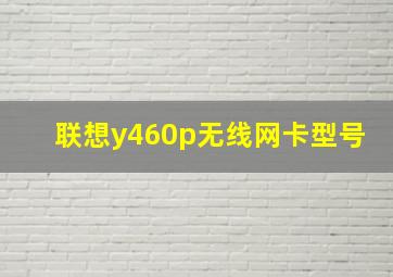 联想y460p无线网卡型号