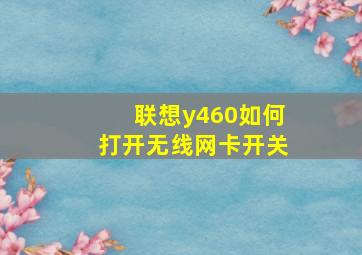 联想y460如何打开无线网卡开关