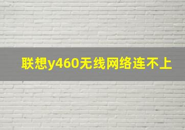 联想y460无线网络连不上