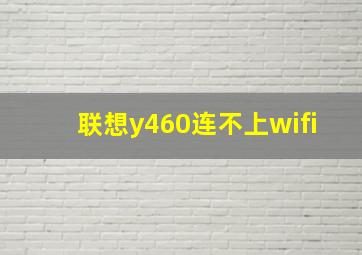 联想y460连不上wifi