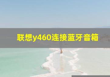 联想y460连接蓝牙音箱