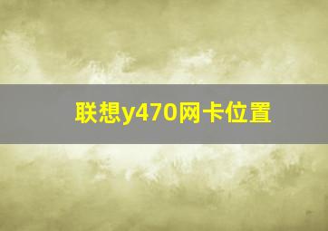 联想y470网卡位置