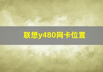 联想y480网卡位置